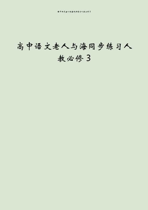 高中语文老人与海同步练习人教必修3