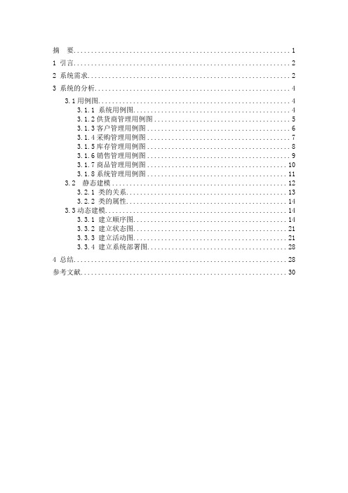 进销存管理系统的分析与设计