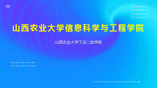 山西农业大学信息科学与工程学院