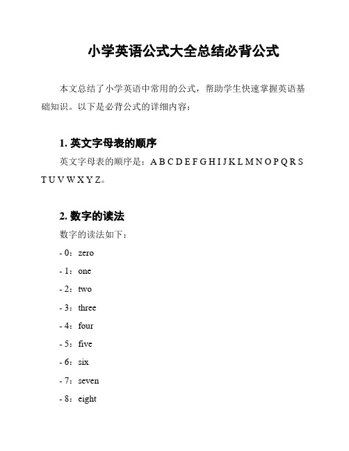 小学英语公式大全总结必背公式