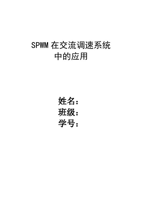 spwm调速系统及其仿真