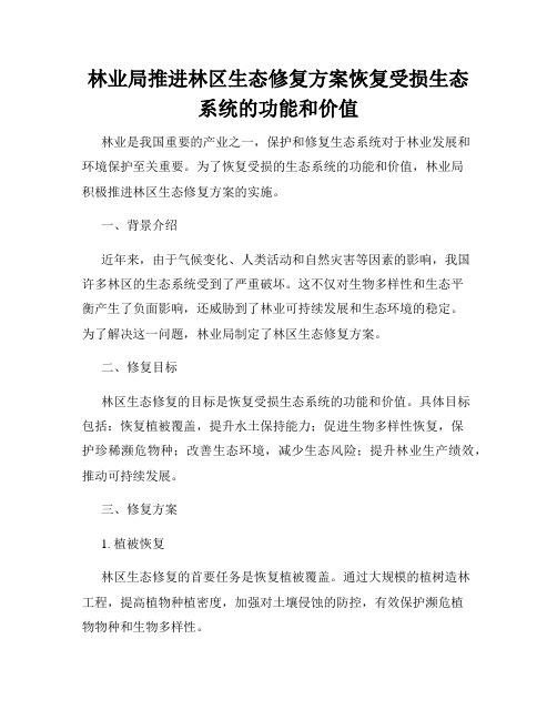 林业局推进林区生态修复方案恢复受损生态系统的功能和价值