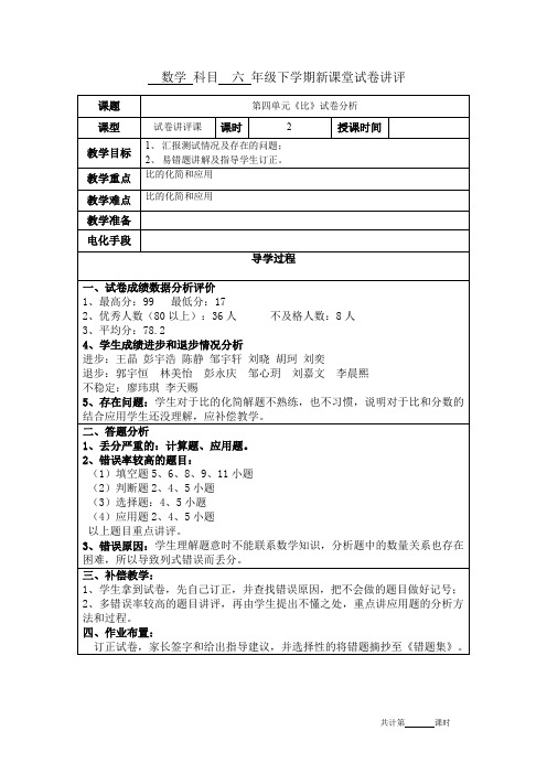 人教版六年级数学第四单元《比》单元试卷讲评