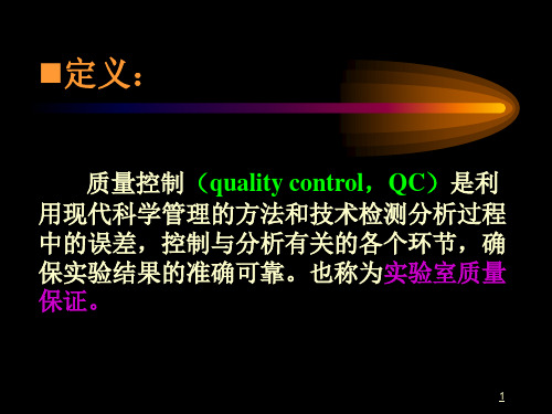 生化全面质量控制及试剂盒的选择与评价