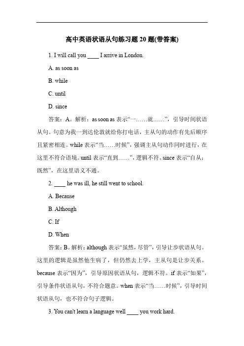 高中英语状语从句练习题20题(带答案)