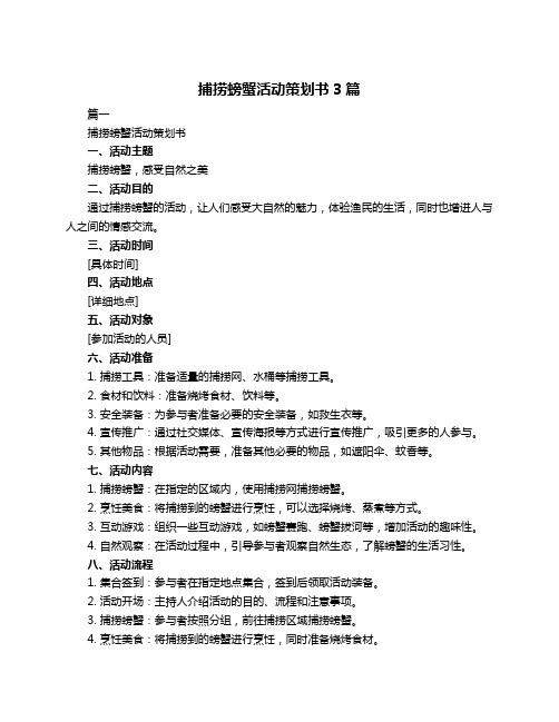 捕捞螃蟹活动策划书3篇