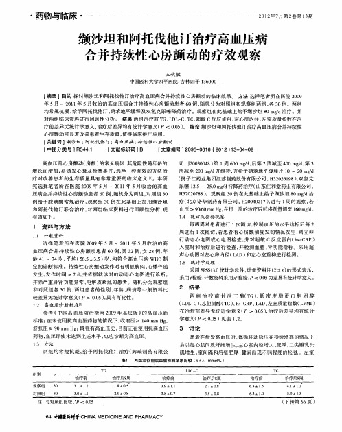 缬沙坦和阿托伐他汀治疗高血压病合并持续性心房颤动的疗效观察