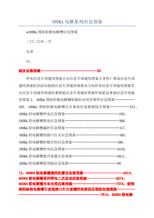 400KA电解系列应急预案