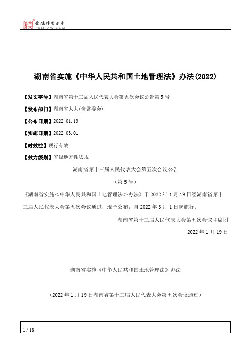 湖南省实施《中华人民共和国土地管理法》办法(2022)