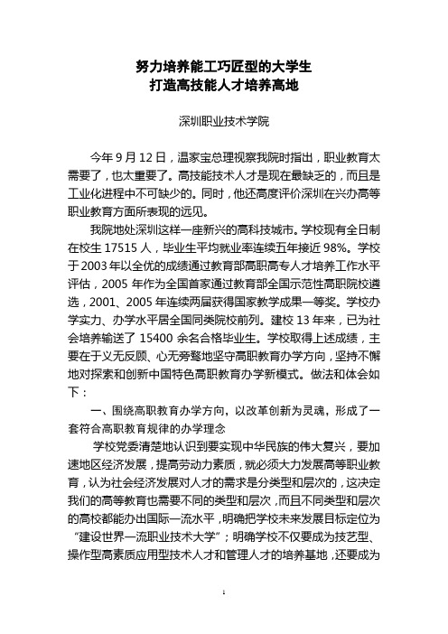 努力培养能工巧匠型的大学生打造高技能人才培养高地深圳职业技术学院