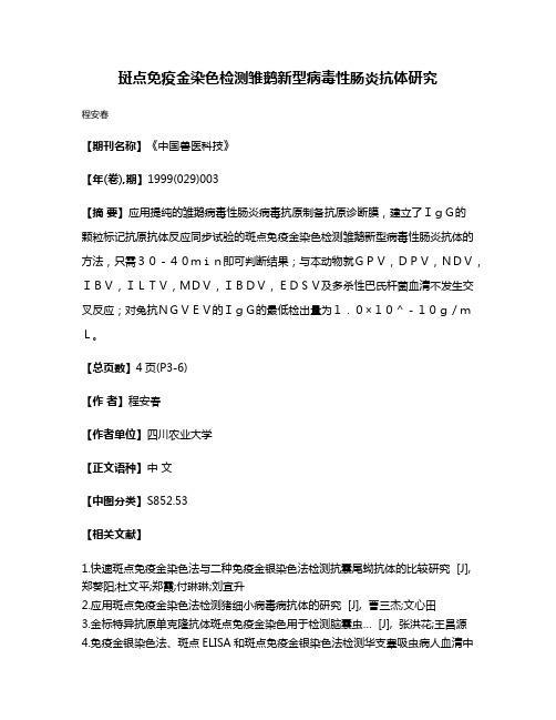 斑点免疫金染色检测雏鹅新型病毒性肠炎抗体研究