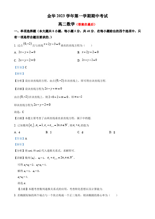 浙江省金华2023-2024学年高二上学期11月期中数学试题含解析