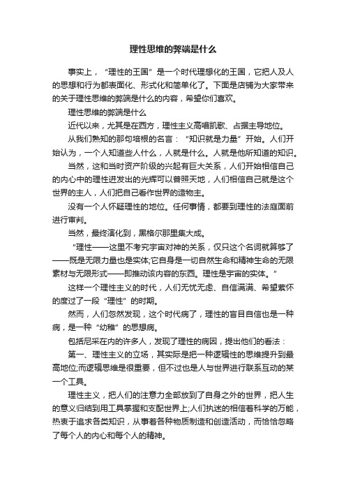 理性思维的弊端是什么