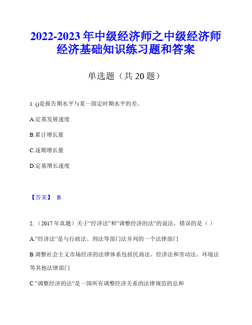 2022-2023年中级经济师之中级经济师经济基础知识练习题和答案