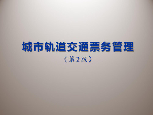 城市轨道交通票务管理课件 单元2 自动售检票系统