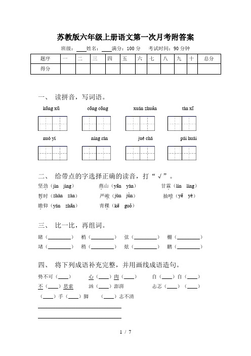 苏教版六年级上册语文第一次月考附答案