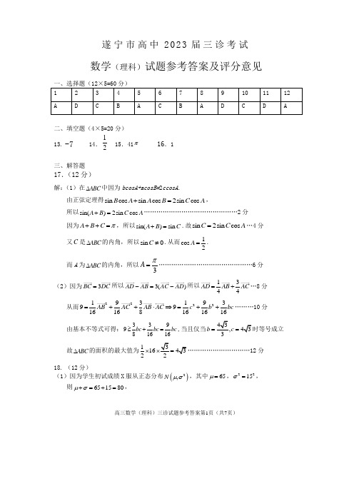 四川省遂宁市2023届高三下学期三诊考试(三模) 数学(理)参考答案