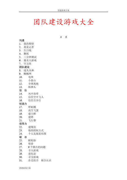 【团建游戏方案】32个团队建设游戏大全