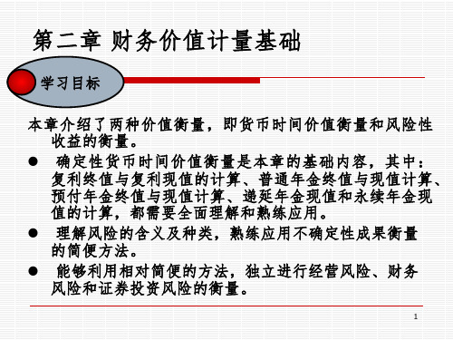 财务管理第二部分 资金价值计量PPT课件