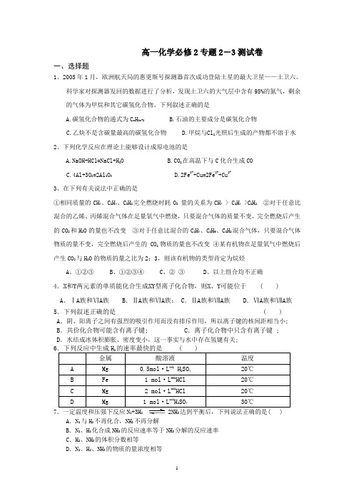 高一化学必修2专题2-3测试卷