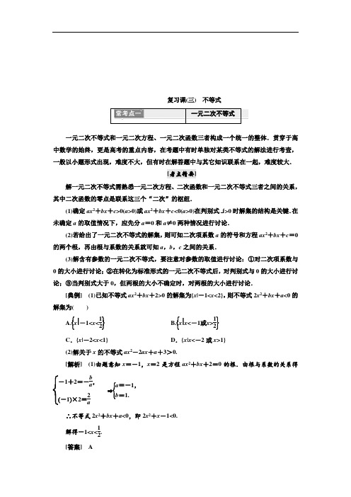 高中数学三维设计人教A版浙江专版必修5讲义：模块复习精要 复习课(三)不等式 含答案