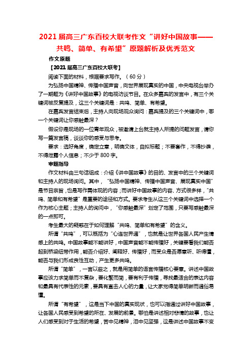 2021届高三广东百校大联考作文“讲好中国故事——共鸣、简单、有希望”原题解析及优秀范文