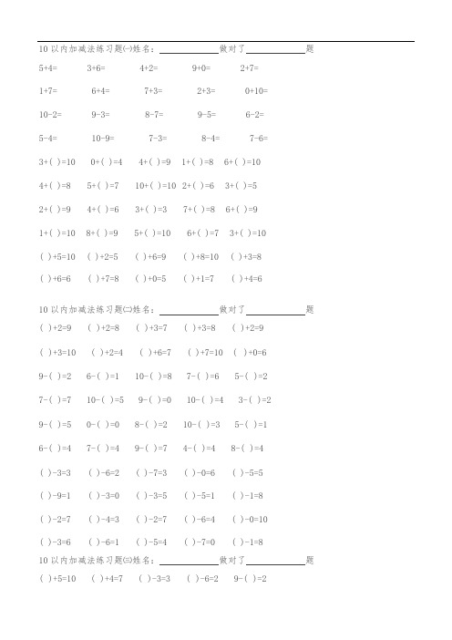 (完整版)幼儿园数学作业直接打印10以内加减法练习题集(最新整理)