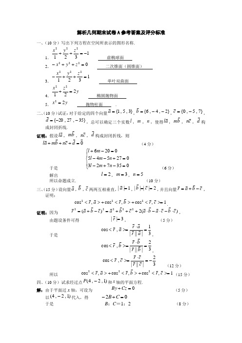 解析几何期末试卷A参考答案及评分标准.