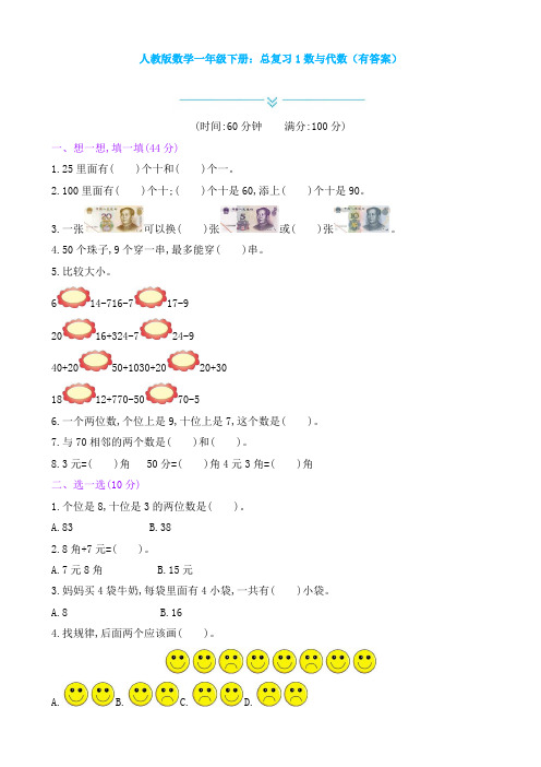 新人教版数学一年级下册：总复习1数与代数(有答案)