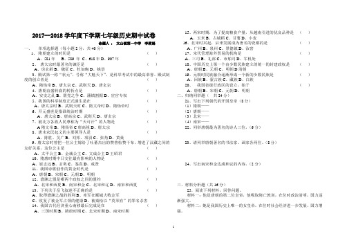 2017--2018学年度下学期七年级历史期中试卷