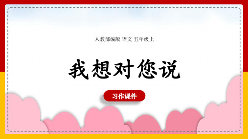 小学语文人教部编版五年级上册《习作：我想对您说》课件(完美版)课件