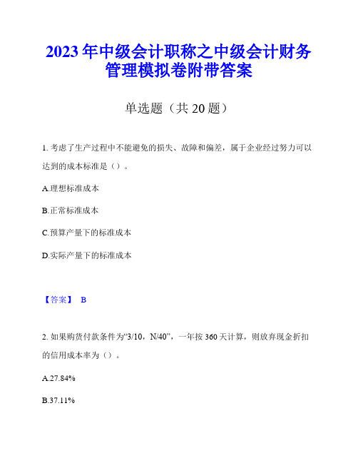 2023年中级会计职称之中级会计财务管理模拟卷附带答案