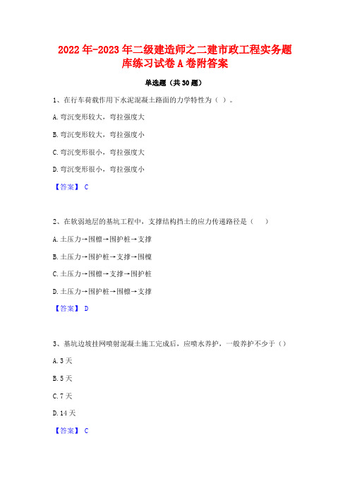 2022年-2023年二级建造师之二建市政工程实务题库练习试卷A卷附答案