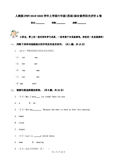 人教版(PEP)2019-2020学年上学期六年级(英语)综合素养阳光评价A卷