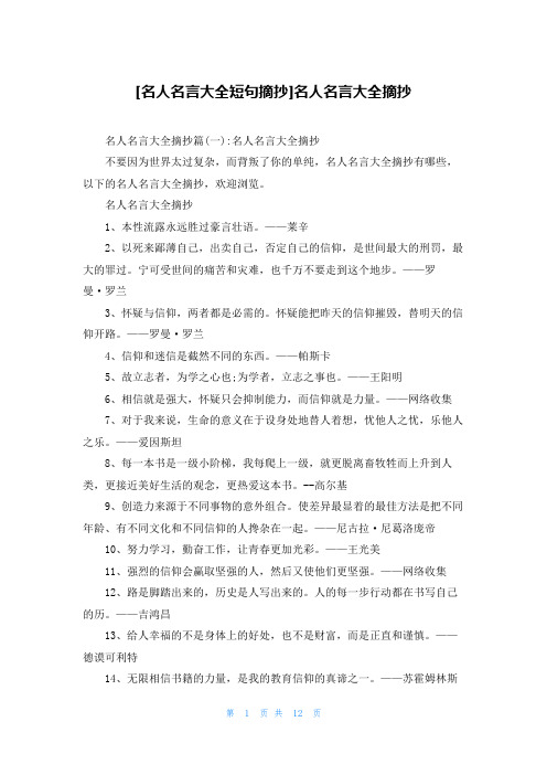 [名人名言大全短句摘抄]名人名言大全摘抄