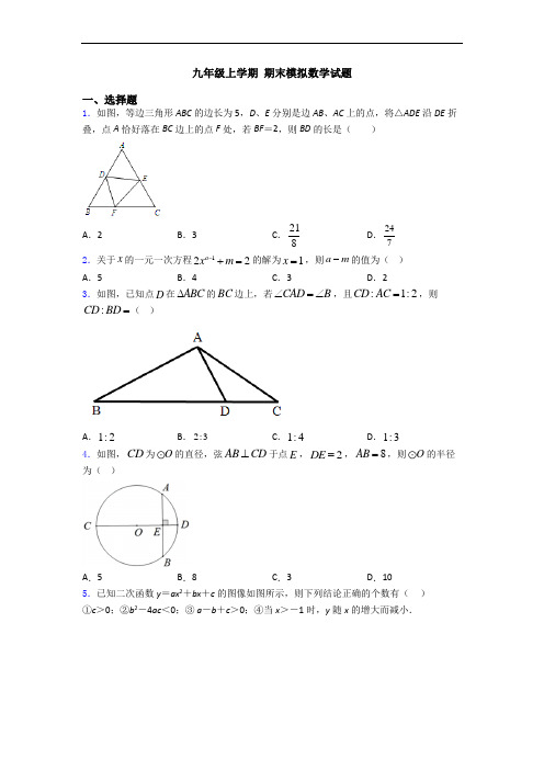 九年级上学期 期末模拟数学试题