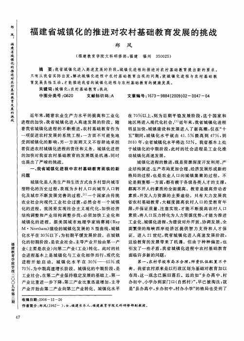 福建省城镇化的推进对农村基础教育发展的挑战