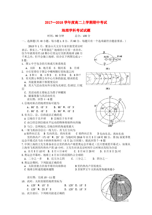 吉林省辽源市高二地理上学期期中试题(1)