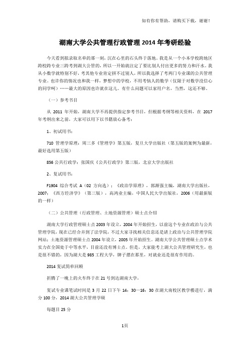 湖南大学公共管理行政管理考研经验