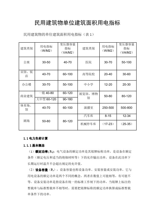 民用建筑物单位建筑面积用电指标