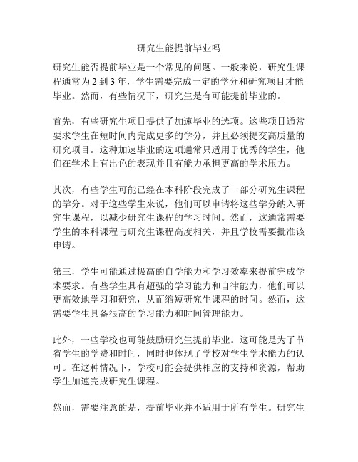 研究生能提前毕业吗