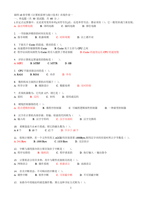 奥鹏教育福师10春学期《计算机原理与接口技术》