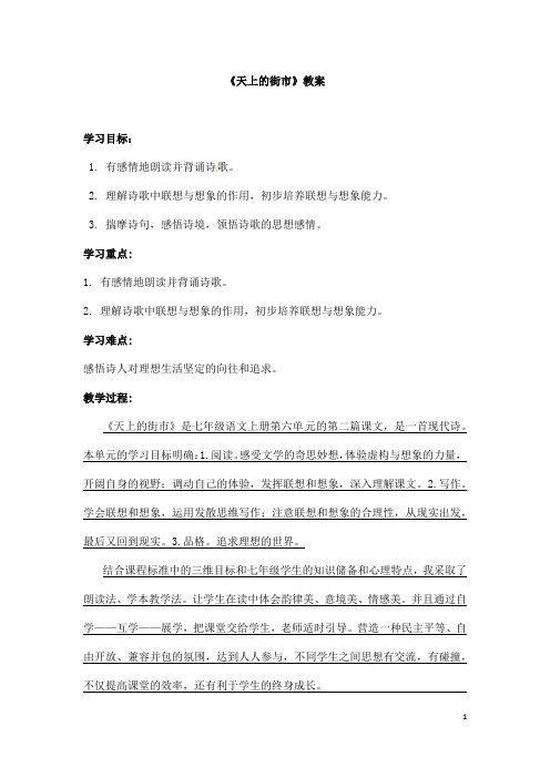 (名师整理)语文七年级上册第20课《天上的街市》省优质课获奖教案