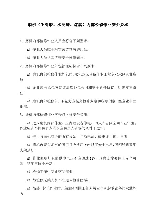 磨机(生料磨、水泥磨、煤磨)内部检修作业安全要求