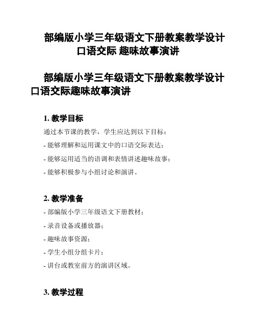 部编版小学三年级语文下册教案教学设计口语交际 趣味故事演讲