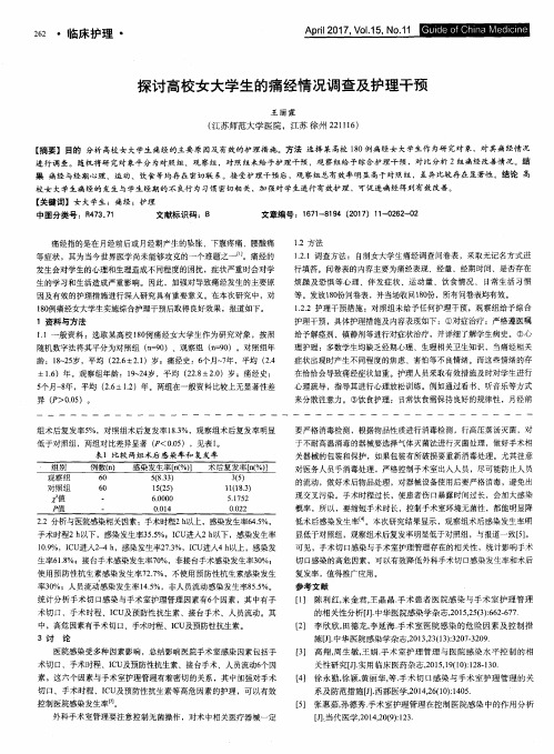 探讨高校女大学生的痛经情况调查及护理干预