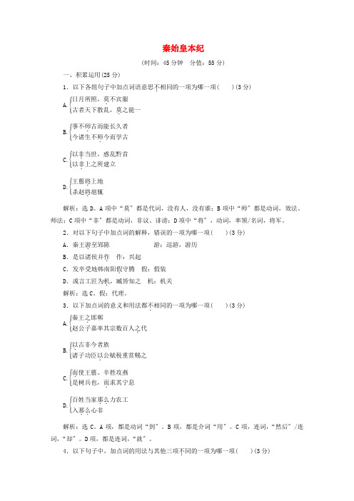 学年高中语文善叙事理其文疏荡第课秦始皇本纪练习含解析苏教版选修史记蚜