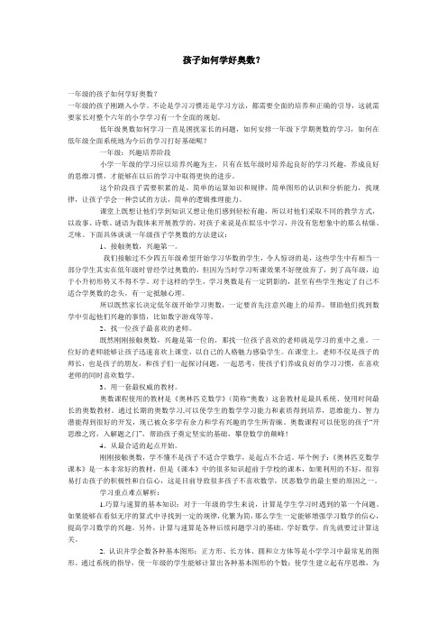 孩子如何学好奥数?