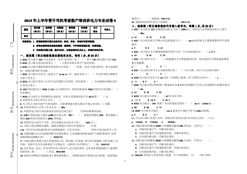 2019年上半年晋升司机考前脱产培训班电力专业试卷9