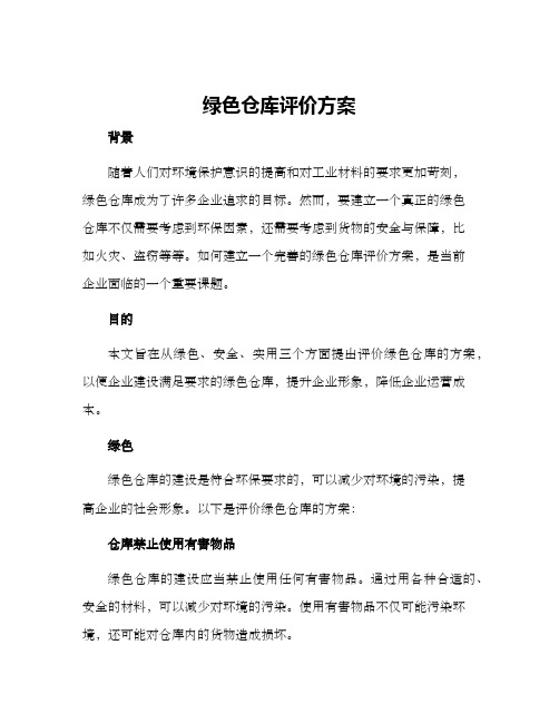 绿色仓库评价方案